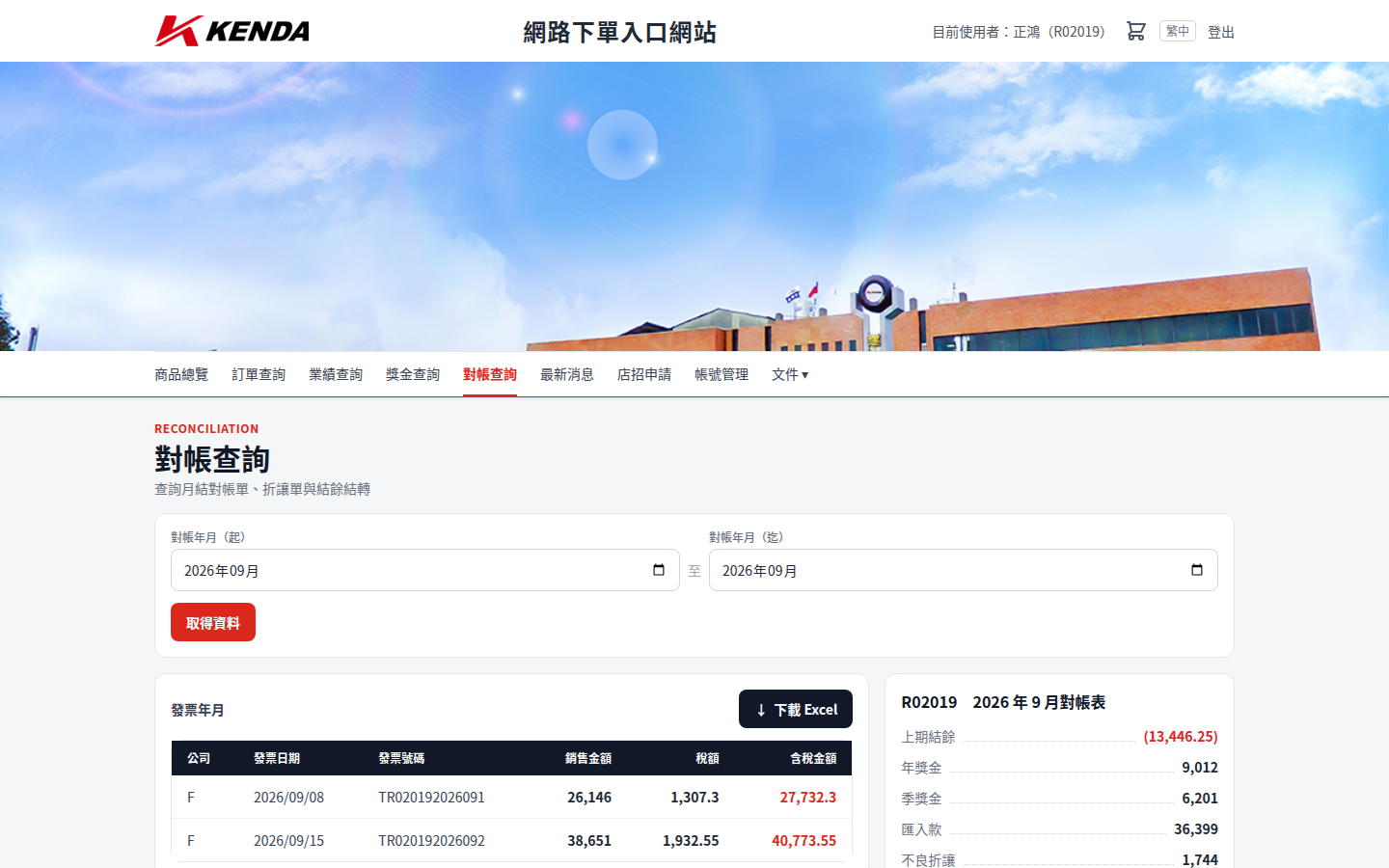對帳查詢結果