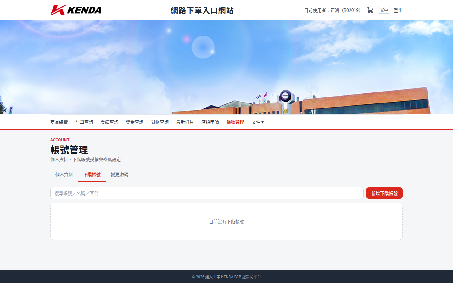 下階帳號